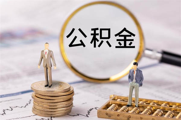 新安公积金离职取（住房公积金离职取出）