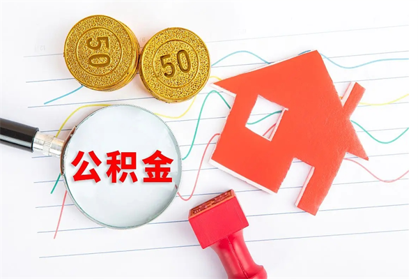 新安离职后可以取公积金吗（离职后能取住房公积金吗）