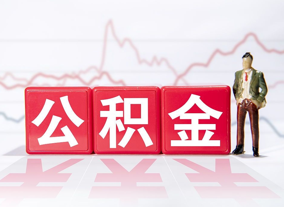 新安在职人员公积金怎么取（在职怎么取公积金的钱）