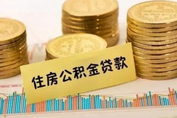 新安离职了取住房公积金（离职了住房公积金提取）