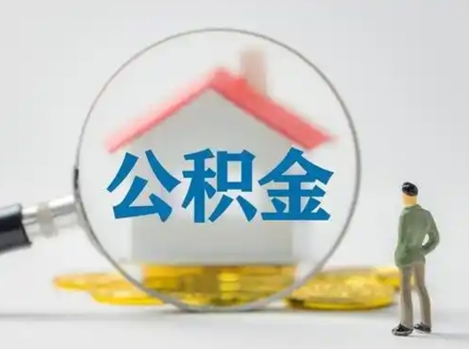 新安离职后可以取公积金吗（离职后能取住房公积金吗）